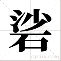 硰的筆順