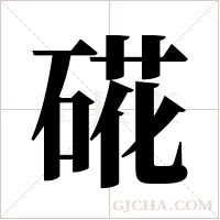 硴的筆順