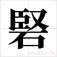 硻的筆順