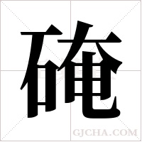 硽的筆順
