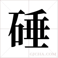 硾的筆順
