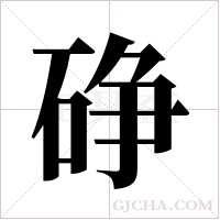 碀的筆順