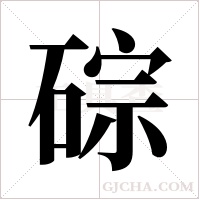 碂的筆順