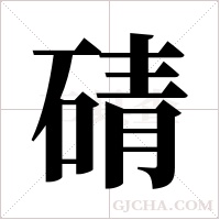 碃的筆順