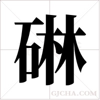 碄的筆順