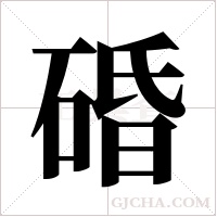 碈的筆順