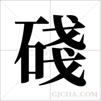 碊的筆順