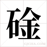 碒的筆順