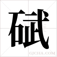 碔的筆順