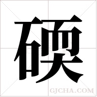 碝的筆順