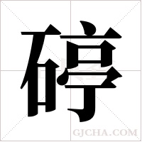 碠的筆順