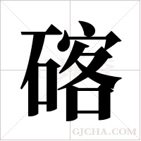 碦的筆順