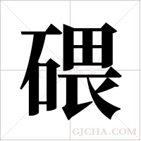 碨的筆順