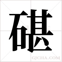 碪的筆順