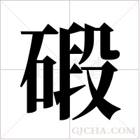 碫的筆順