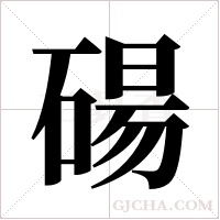 碭的筆順