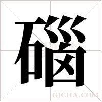 碯的筆順