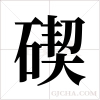 碶的筆順