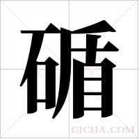 碷的筆順
