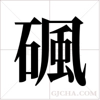 碸的筆順