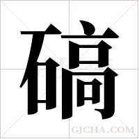 碻的筆順