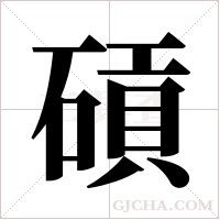 碽的筆順
