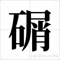 碿的筆順