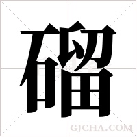 磂的筆順