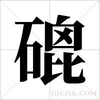 磇的筆順