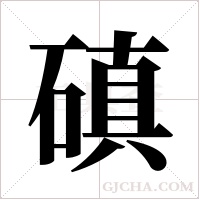 磌的筆順