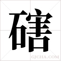 磍的筆順