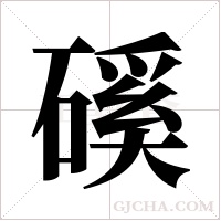 磎的筆順