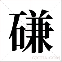 磏的筆順