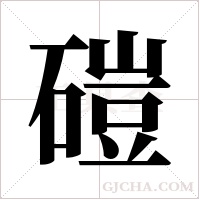 磑的筆順