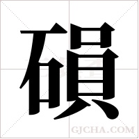 磒的筆順