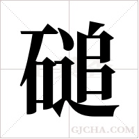 磓的筆順
