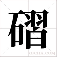 磖的筆順