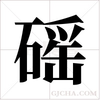 磘的筆順