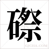 磜的筆順