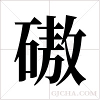 磝的筆順