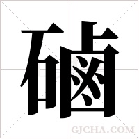 磠的筆順