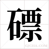 磦的筆順
