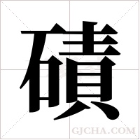 磧的筆順