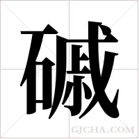磩的筆順