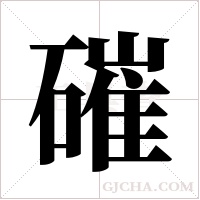 磪的筆順