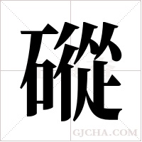 磫的筆順