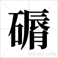 磭的筆順