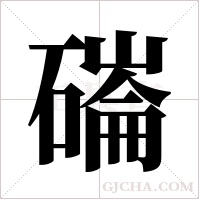 磮的筆順