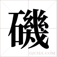 磯的筆順