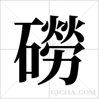 磱的筆順